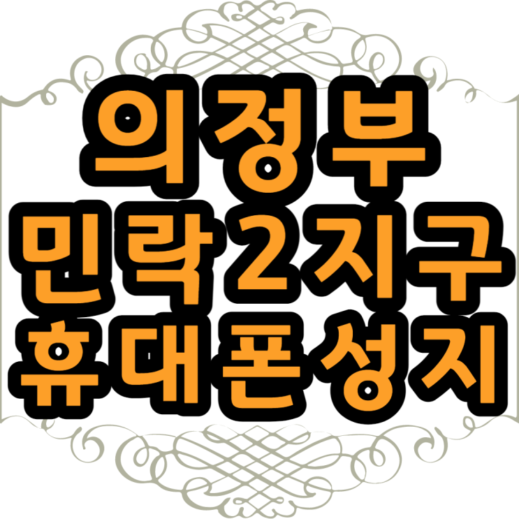  의정부 민락2지구 휴대폰성지에서 구매하기