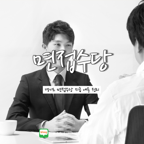 경기도 청년 면접수당 2차 신청 :: 지원대상 | 신청방법 | 제출서류