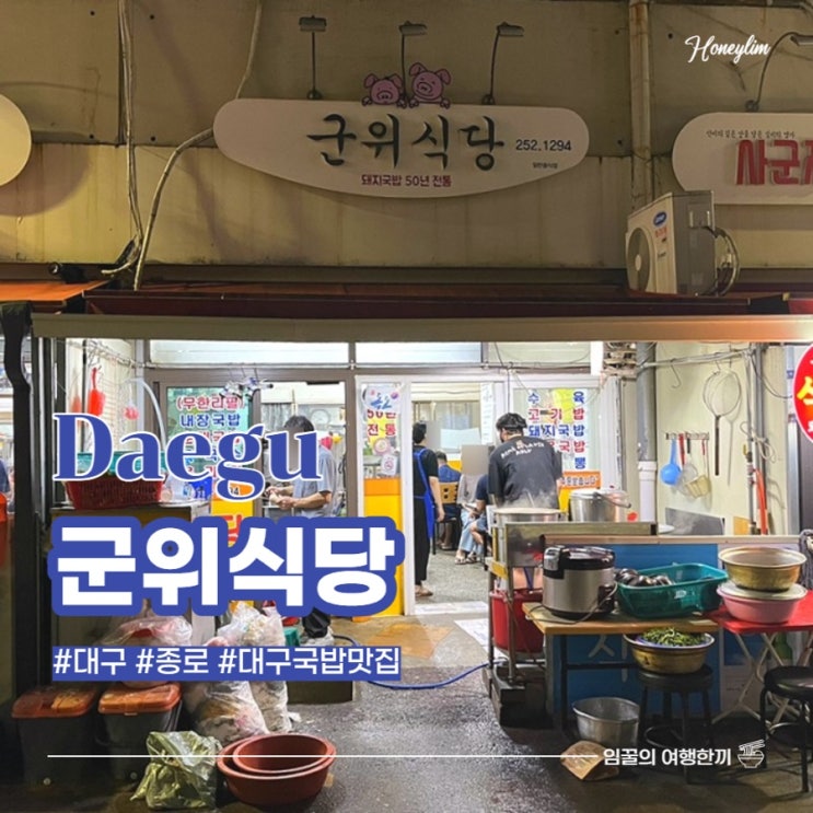  대구 성시경 먹을텐데 맛집 / 종로 국밥 맛집 : 군위식당 솔직 후기