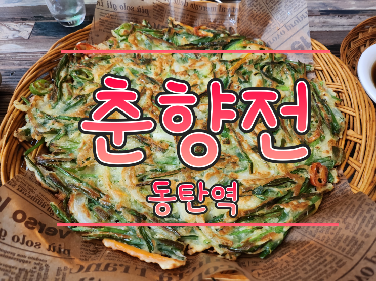  춘향전, 동탄2 술집, 동탄역 전집,  부추전 / 육전 맛집