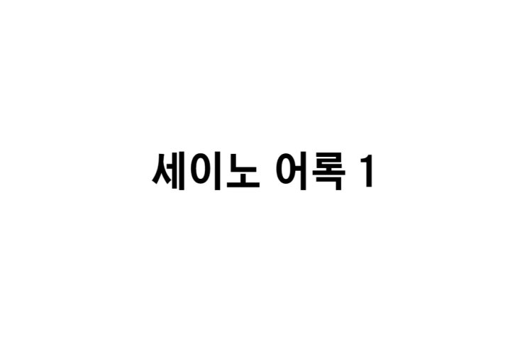  [세이노 어록 1] 현실에 대한 불안감을 인정하고 몇번을 넘어져도 좋다는 자세를 견지하십시오