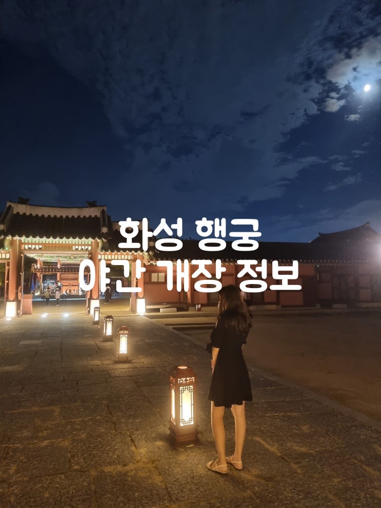 화성행궁 야간개장 후기(주차장, 카페, 데이트코스) 화성행궁 야간개장 후기(주차장, 카페, 데이트코스)