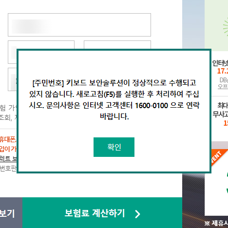  db손해보험 자동차보험 다이렉트 가입/갱신 시 "키보드 보안솔루션이 정상적으로 수행되고 있지 않습니다." 오류/에러 해결 후기, 보안 프로그램 재설치
