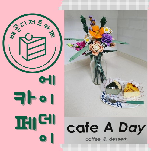  배곧 디저트맛집 카페에이데이