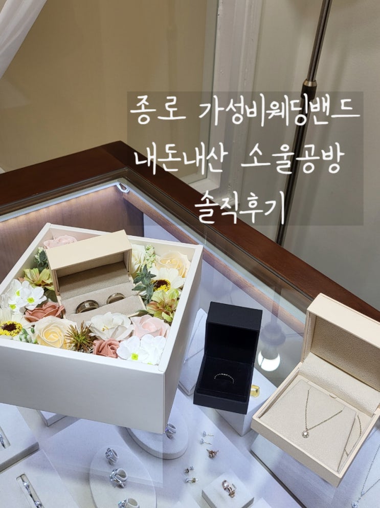  WED::03 웨딩밴드 소울공방 당일계약후기 가성비웨딩밴드 종로편 (소린,소울,누니)