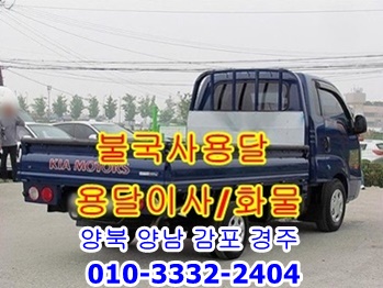 불국사용달 양북 감포 경주 용달차 운송.