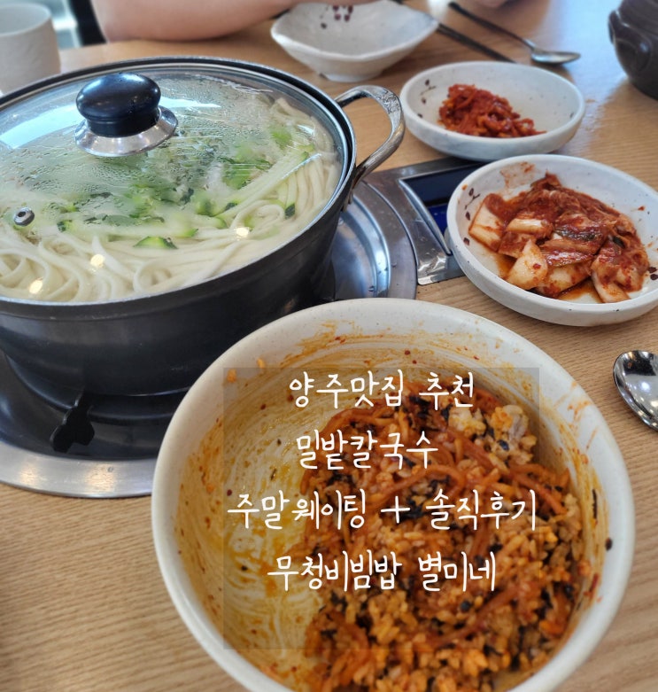  [양주맛집] 국물이 시원한 밀밭칼국수 주말 웨이팅 + 무채비빔밥 + 포장 - 직영2호점