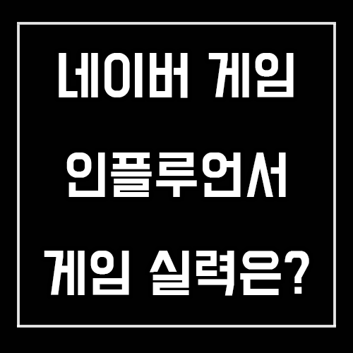 네이버 게임 인플루언서는 게임을 잘할까? 네이버 게임 인플루언서는 게임을 잘할까?