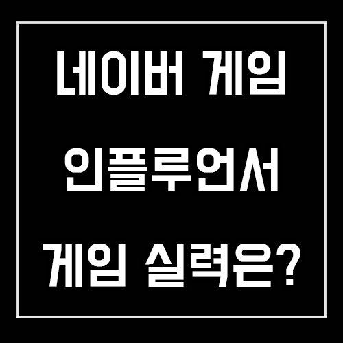 네이버 게임 인플루언서는 게임을 잘할까?