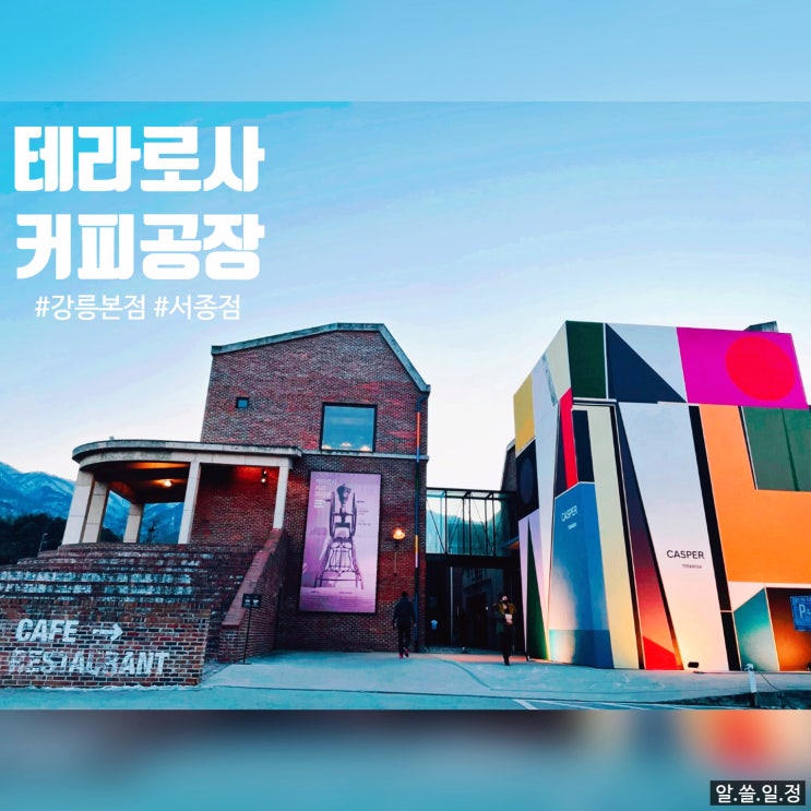  테라로사 커피공장 강릉 본점과 양평 서종점 - 내돈내산으로 다녀온 후기