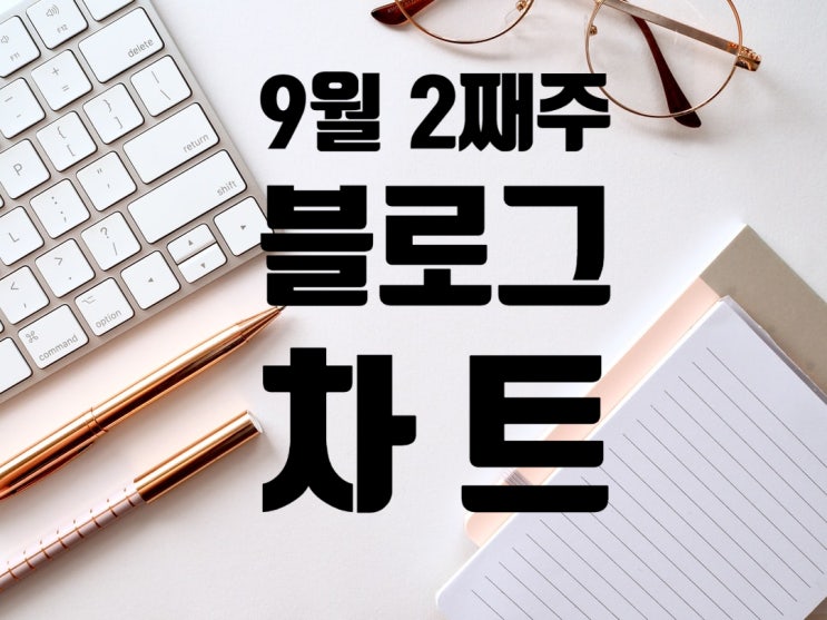  블로그 차트 : 9월 2주 차