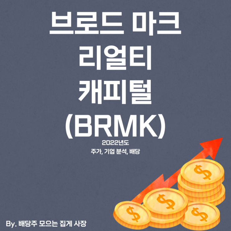 [브로드 마크 리얼티 캐피털] 2022년도 BRMK 기업 분석, BRMK 주식, BRMK 주가, 배당일, 배당금, 배당락일, 배당 지급일, 분기 배당, 배당 수익률, 배당성향