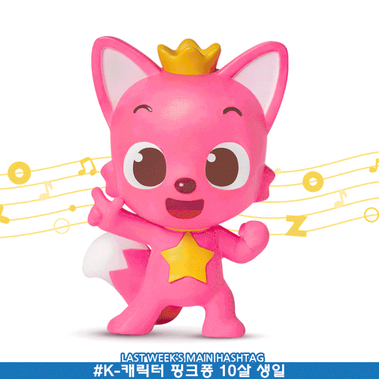 9월 2주차 두런 캐릭터 뉴스레터-K캐릭터 핑크퐁 10살 생일 外 9월 2주차 두런 캐릭터 뉴스레터-K캐릭터 핑크퐁 10살 생일 外