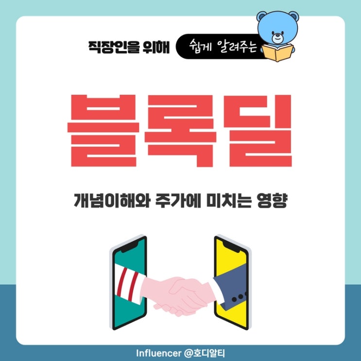  주식용어 : 블록딜의 뜻과 주가에 미치는 영향
