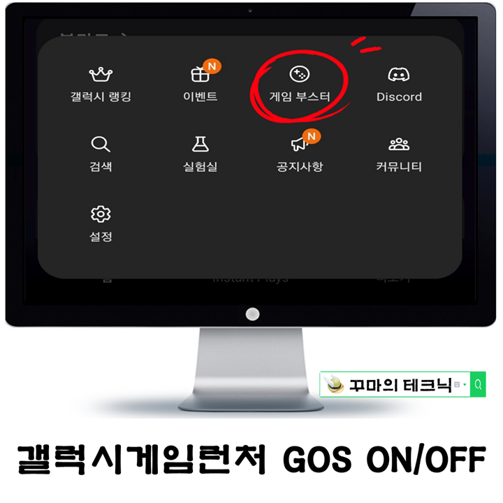  갤럭시 GOS 비활성화 방법. 방해받고 싶지 않은 게임 환경 구현