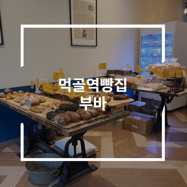  먹골역빵집 소금빵과 잠봉뵈르는 여기다 부바