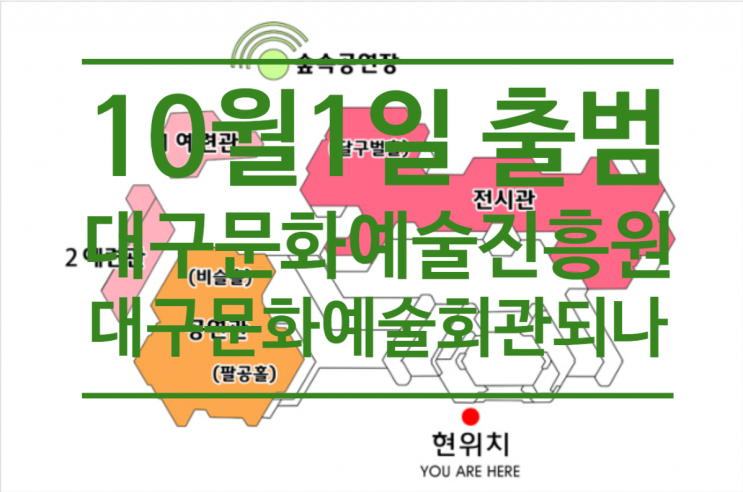  10월1일 출범 대구문화예술진흥원 들어서는 새 공간, 대구문화예술회관 되나?