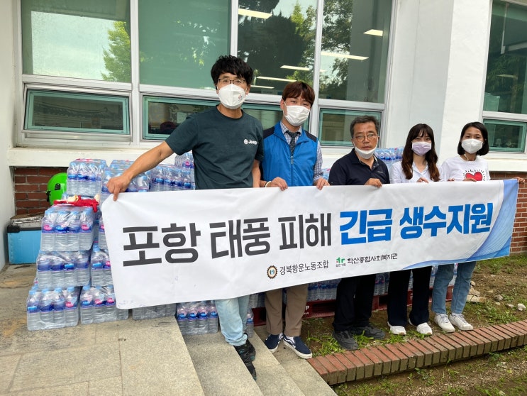  경북항운노동조합-학산종합사회복지관, 태풍 피해입은 포항 이재민들 위해 생수 22,000개 기부