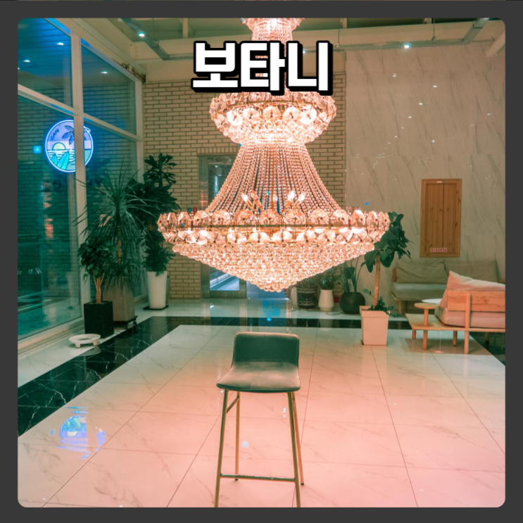  대전 서구 루프탑, 통유리 카페 추천 - 보타니