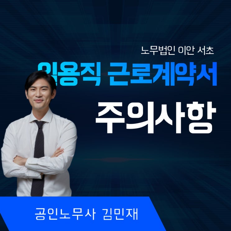  일용직 근로계약서, 잘못작성해서 형사처벌, 벌금 받지 않으려면