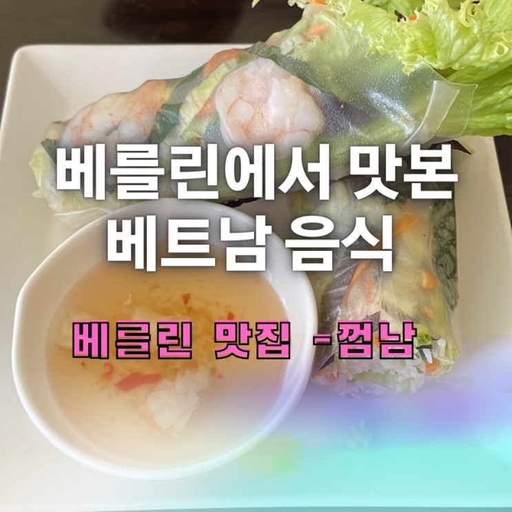  [베를린베트남음식맛집] 속풀이 참 좋은 베트남음식점-Com Nam