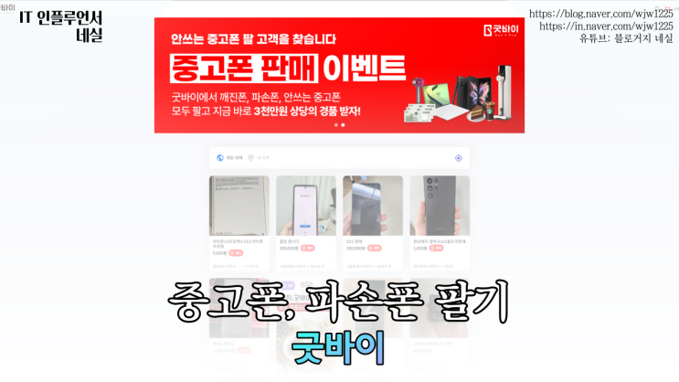  중고핸드폰 거래 플랫폼 굿바이 알아봤어요