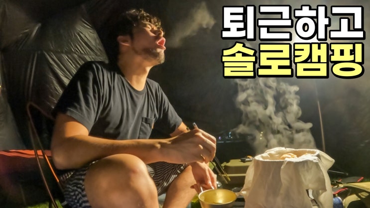  퇴근하고 캠핑하기.jpg (풀무원 얇은피 김치만두, 양산 황산캠핑장, 트레일블레이저 ACC수리 후기, ODC 바이저원w)