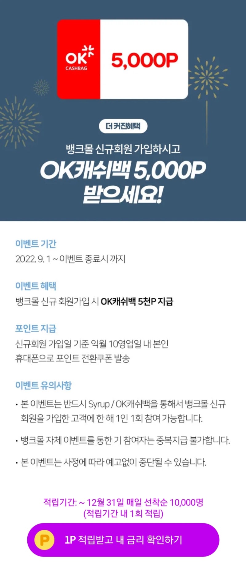 뱅크몰 신규가입, OK캐시백5천포인트, 3분이벤트앱테크 : 네이버 블로그