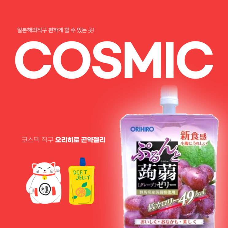  오리히로 곤약젤리 일본해외직구 오타이산 추천템(ft. 코스믹)