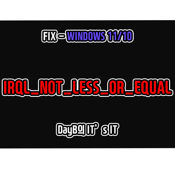 컴퓨터 블루스크린 IRQL_NOT_LESS_OR_EQUAL (0x0000000A)로 컴퓨터 부팅 안될 때 해결 방법