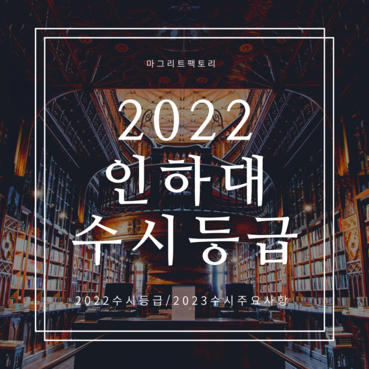  인하대 수시등급 [2022인하대학교 수시등급.]