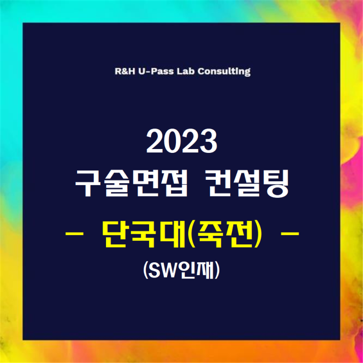 [단국대(죽전)/SW인재] 2023학년도 면접컨설팅 신청 방법