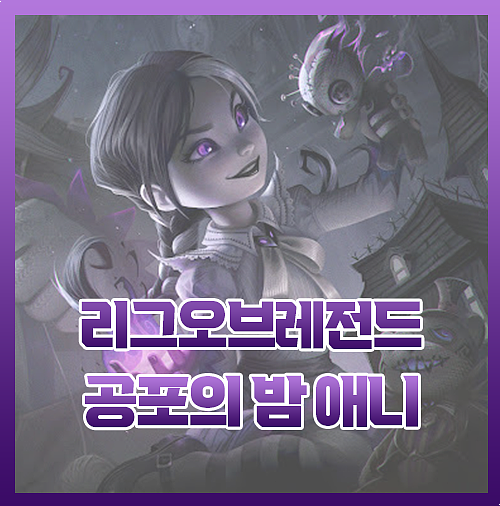 롤 신스킨 공포의 밤 애니 리뷰