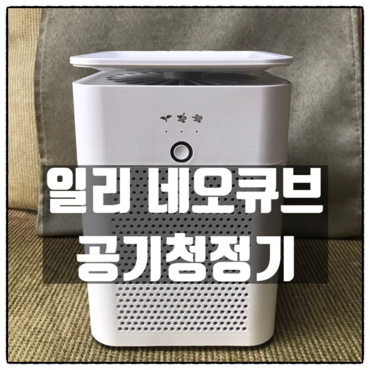 일리 네오큐브 미니 공기청정기 쿠팡 브이스탁 구매 후기