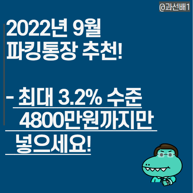  9월 파킹통장 금리 높은 곳 추천, 페퍼스 파킹통장(ft.이자 연 3.2%)