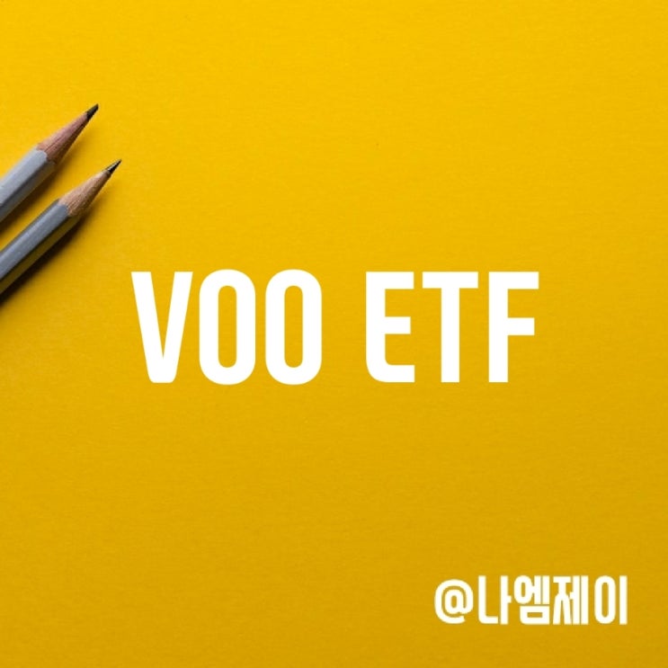 미국 S&P500 ETF - VOO가 SPY보다 낫다 (분기배당금/수수료) 미국 S&P500 ETF - VOO가 SPY보다 낫다 (분기배당금/수수료)