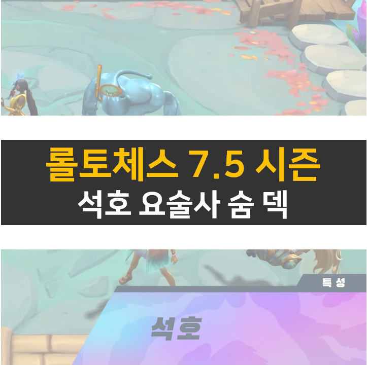 롤토체스 7.5 시즌 석호 요술사 솜 덱 어떨까?