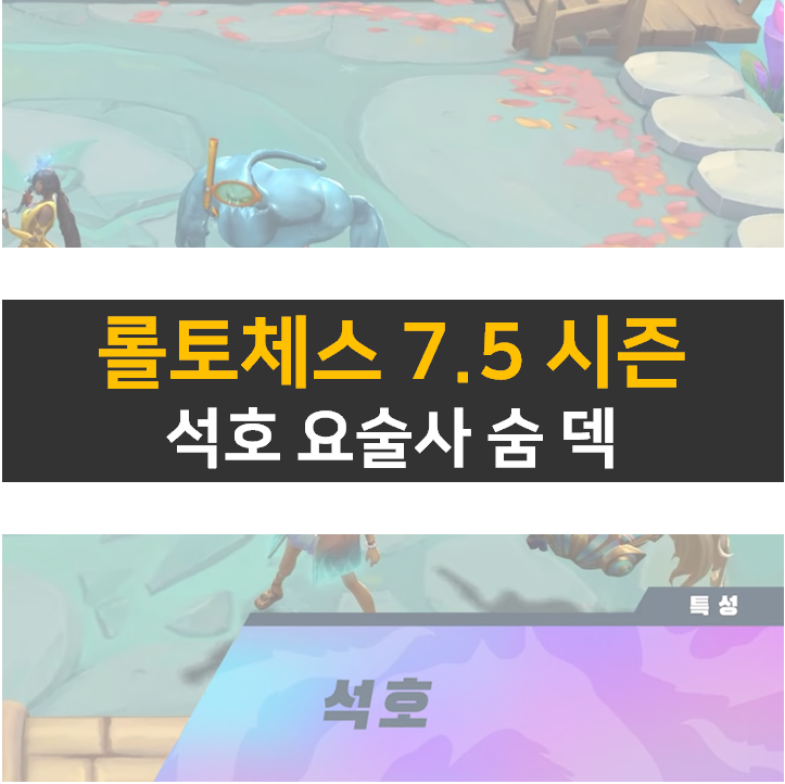 롤토체스 7.5 시즌 석호 요술사 솜 덱 어떨까? : 네이버 블로그 롤토체스 7.5 시즌 석호 요술사 솜 덱 어떨까? : 네이버 블로그