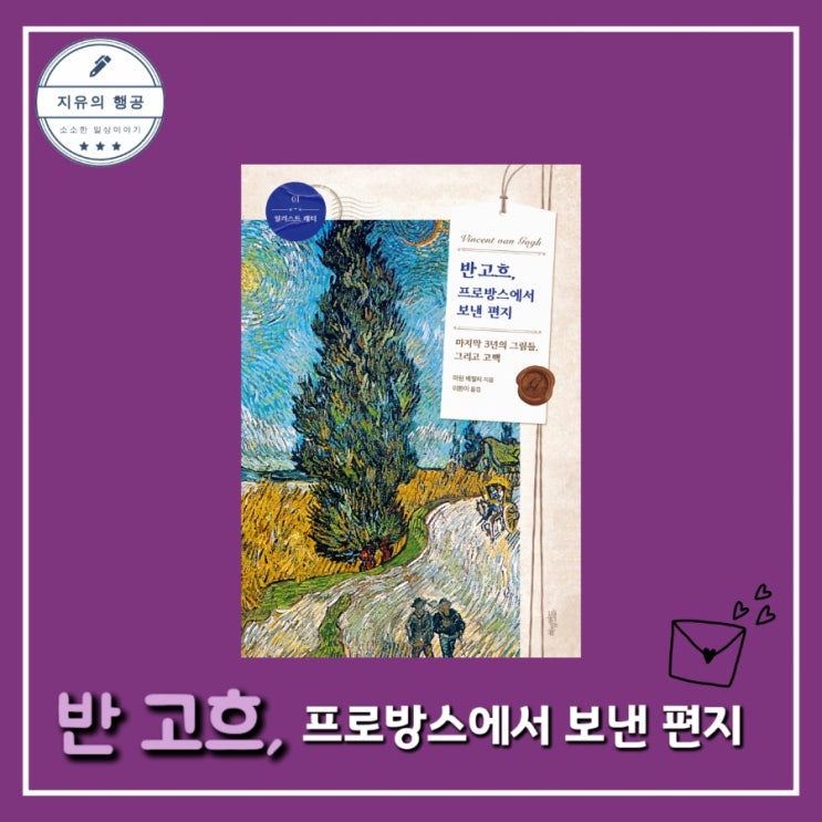  [독서] 반 고흐, 프로방스에서 보낸 편지 - 작가 마틴 베일리, 출판사 허밍버드 미술 교양 에세이 추천