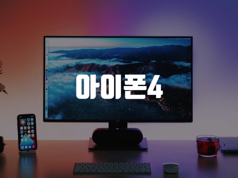 아이폰4 아이폰4S 스펙 출시일