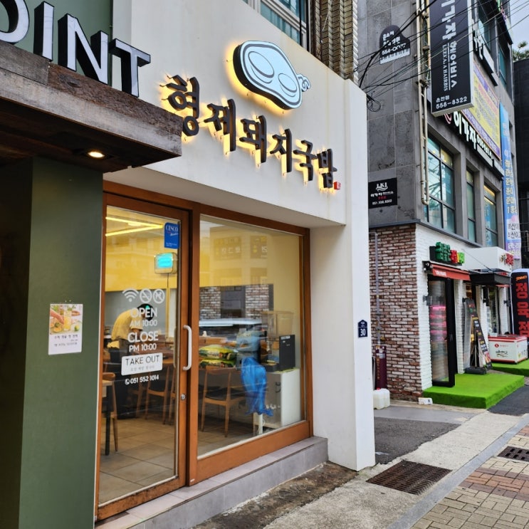  부산 온천장맛집 형제돼지국밥 명륜점 맛있지만 재방문은 안할래