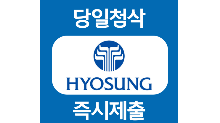 효성그룹 신입 자기소개서 항목 자소서 문항 작성방법 쓰는법 효성그룹 신입 자기소개서 항목 자소서 문항 작성방법 쓰는법