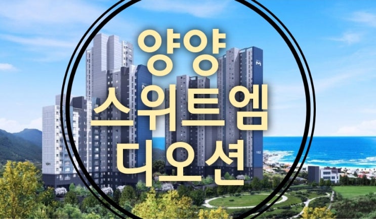  양양 스위트엠 디오션 아파트 청약자격 분양가 모델하우스 정보