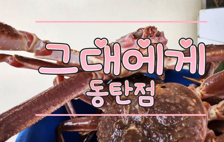  그대에게 동탄점 , 동탄2 대게 / 1++ 한우 no9 맛집, 회식