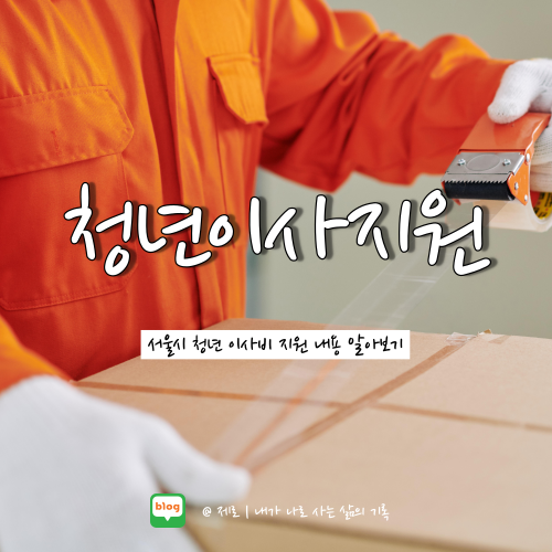  서울시 청년 이사비 지원 지원대상, 신청방법, 지원내용
