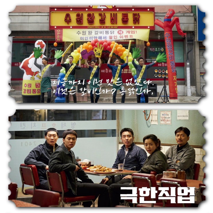 영화 극한직업, 치킨으로 범인잡는 출연진 정보 평점 후기