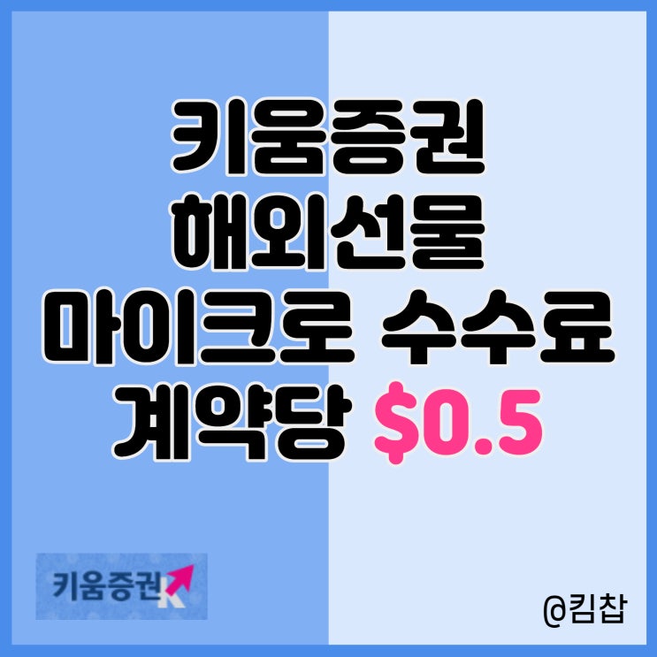  나스닥, 해외선물 마이크로 수수료 0.5달러 이벤트