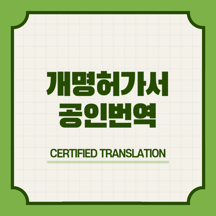  네덜란드 어학연수 & 개명허가서 이혼결정판결문 양육비직접지급명령결정문 공인번역 번역공증촉탁대행 [삼성 선릉]