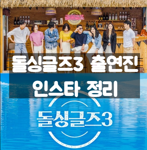  돌싱글즈3 출연진 인스타 근황 정리