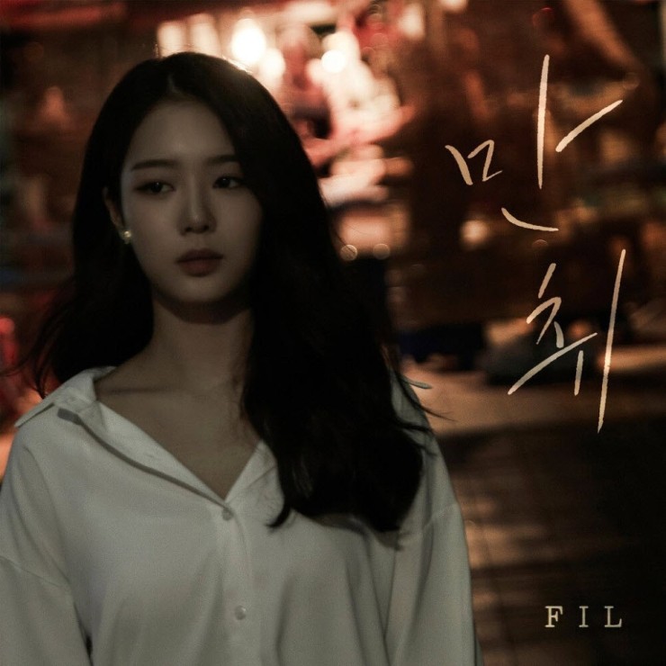 FIL(필) - 만취 [노래가사, 듣기, MV]